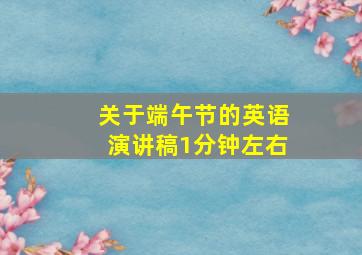 关于端午节的英语演讲稿1分钟左右