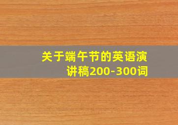 关于端午节的英语演讲稿200-300词