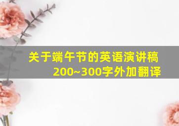 关于端午节的英语演讲稿200~300字外加翻译