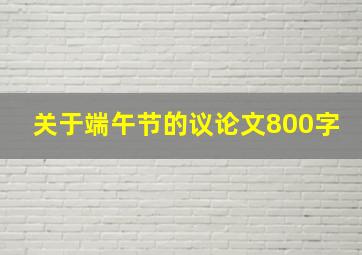 关于端午节的议论文800字