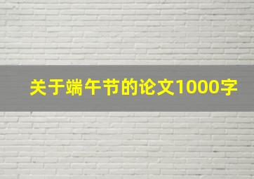 关于端午节的论文1000字