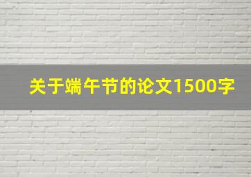 关于端午节的论文1500字