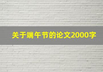 关于端午节的论文2000字