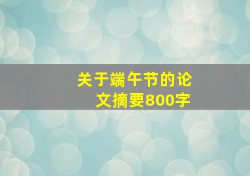 关于端午节的论文摘要800字