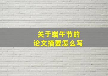 关于端午节的论文摘要怎么写