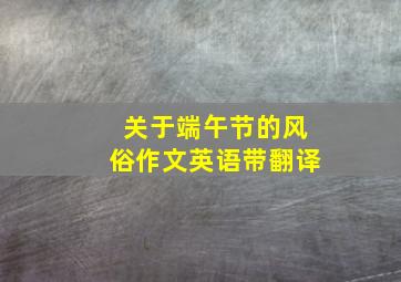 关于端午节的风俗作文英语带翻译