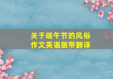 关于端午节的风俗作文英语版带翻译