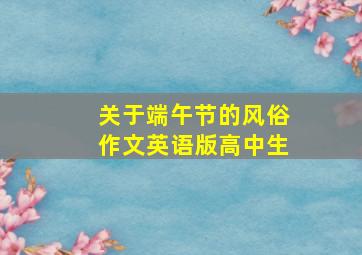 关于端午节的风俗作文英语版高中生