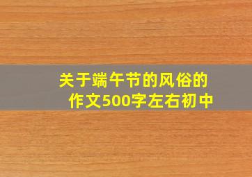 关于端午节的风俗的作文500字左右初中