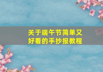 关于端午节简单又好看的手抄报教程