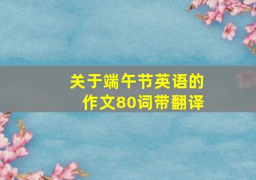 关于端午节英语的作文80词带翻译