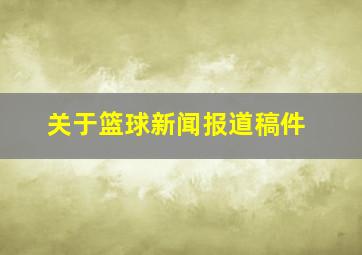 关于篮球新闻报道稿件