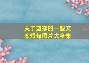 关于篮球的一些文案短句图片大全集