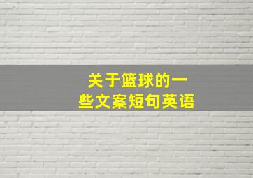 关于篮球的一些文案短句英语