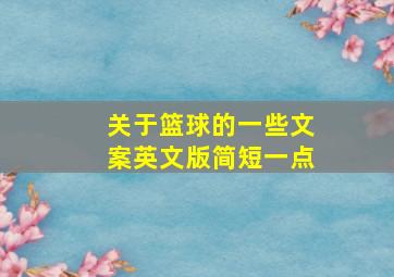 关于篮球的一些文案英文版简短一点