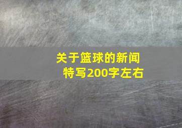 关于篮球的新闻特写200字左右