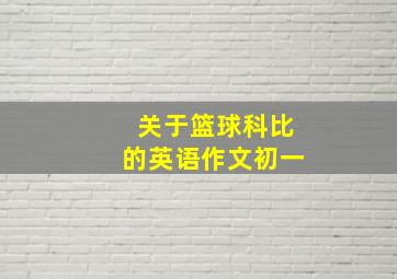 关于篮球科比的英语作文初一