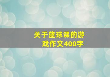 关于篮球课的游戏作文400字