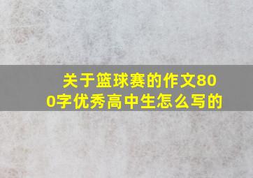 关于篮球赛的作文800字优秀高中生怎么写的