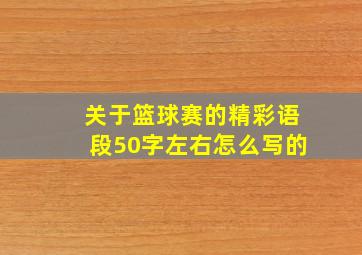 关于篮球赛的精彩语段50字左右怎么写的