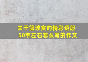 关于篮球赛的精彩语段50字左右怎么写的作文