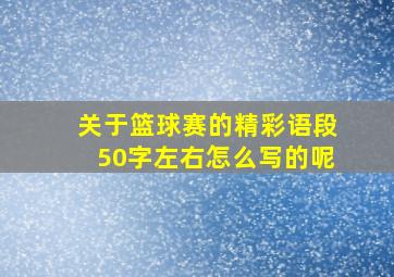 关于篮球赛的精彩语段50字左右怎么写的呢