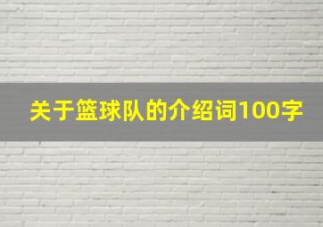 关于篮球队的介绍词100字