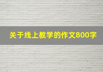 关于线上教学的作文800字