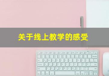 关于线上教学的感受