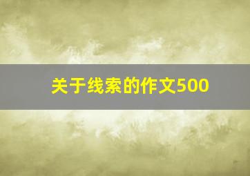 关于线索的作文500