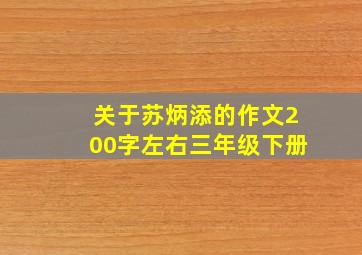 关于苏炳添的作文200字左右三年级下册