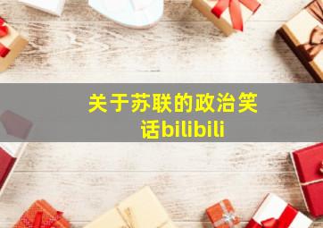 关于苏联的政治笑话bilibili