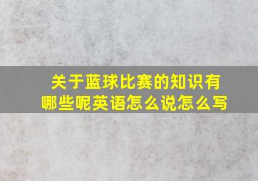 关于蓝球比赛的知识有哪些呢英语怎么说怎么写