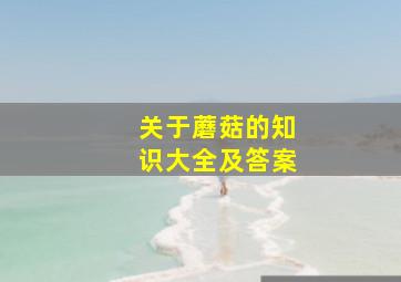 关于蘑菇的知识大全及答案