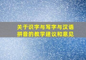 关于识字与写字与汉语拼音的教学建议和意见