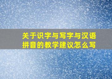 关于识字与写字与汉语拼音的教学建议怎么写