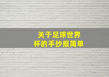 关于足球世界杯的手抄报简单