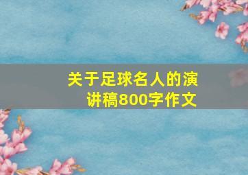 关于足球名人的演讲稿800字作文