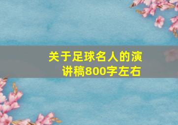 关于足球名人的演讲稿800字左右