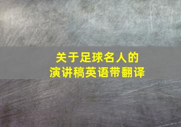 关于足球名人的演讲稿英语带翻译