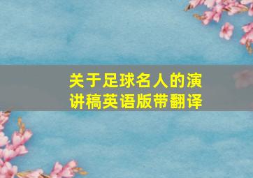 关于足球名人的演讲稿英语版带翻译