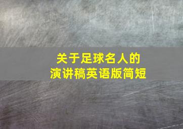 关于足球名人的演讲稿英语版简短