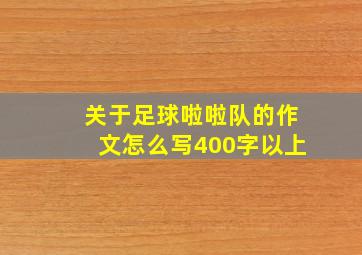 关于足球啦啦队的作文怎么写400字以上