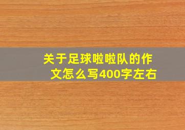 关于足球啦啦队的作文怎么写400字左右