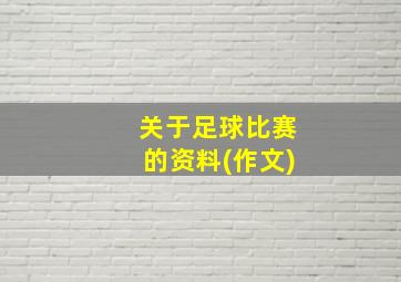 关于足球比赛的资料(作文)