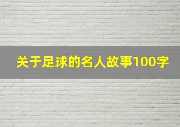 关于足球的名人故事100字