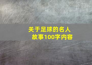 关于足球的名人故事100字内容