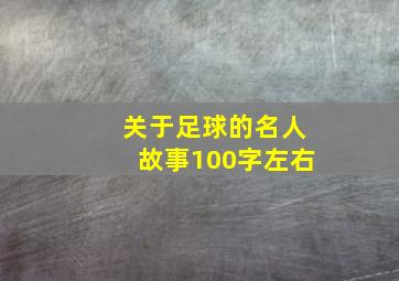 关于足球的名人故事100字左右