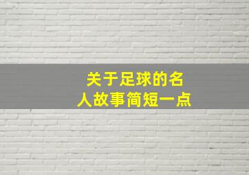 关于足球的名人故事简短一点