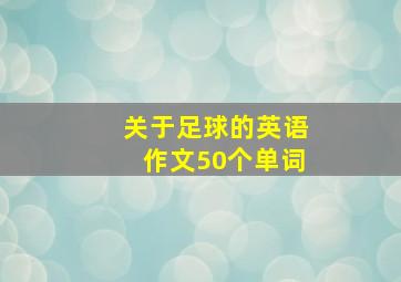 关于足球的英语作文50个单词